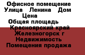 Офисное помещение › Улица ­ Ленина › Дом ­ 51 › Цена ­ 3 300 000 › Общая площадь ­ 52 - Красноярский край, Железногорск г. Недвижимость » Помещения продажа   